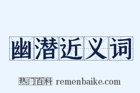 幽潜近义词是什么意思的图片